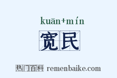 宽民是什么意思的图片